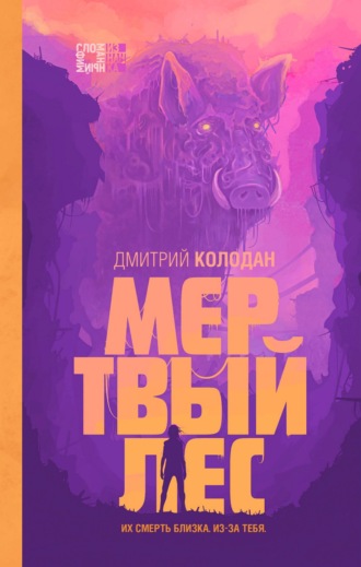 Дмитрий Колодан, Мертвый лес